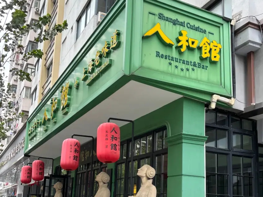 人和馆绿色招牌红灯笼门头