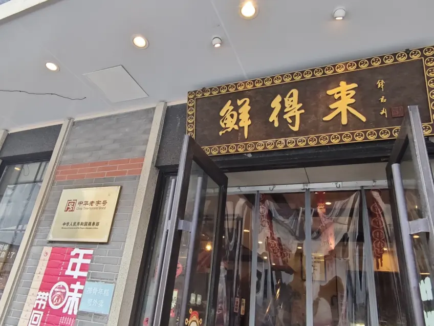 鲜得来中华老字号金字木匾门头