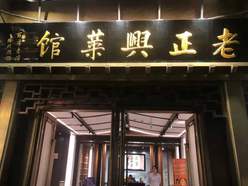 福州路老正兴菜馆门头招牌