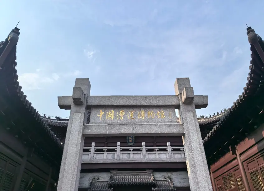 中国漕运博物馆石牌坊入口与金字匾额