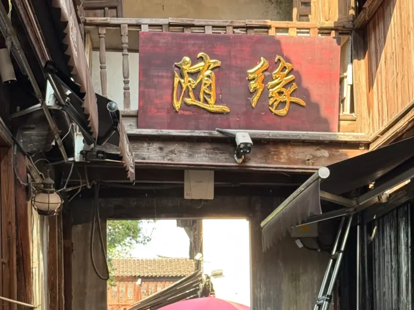 月河随缘匾额下的巷口