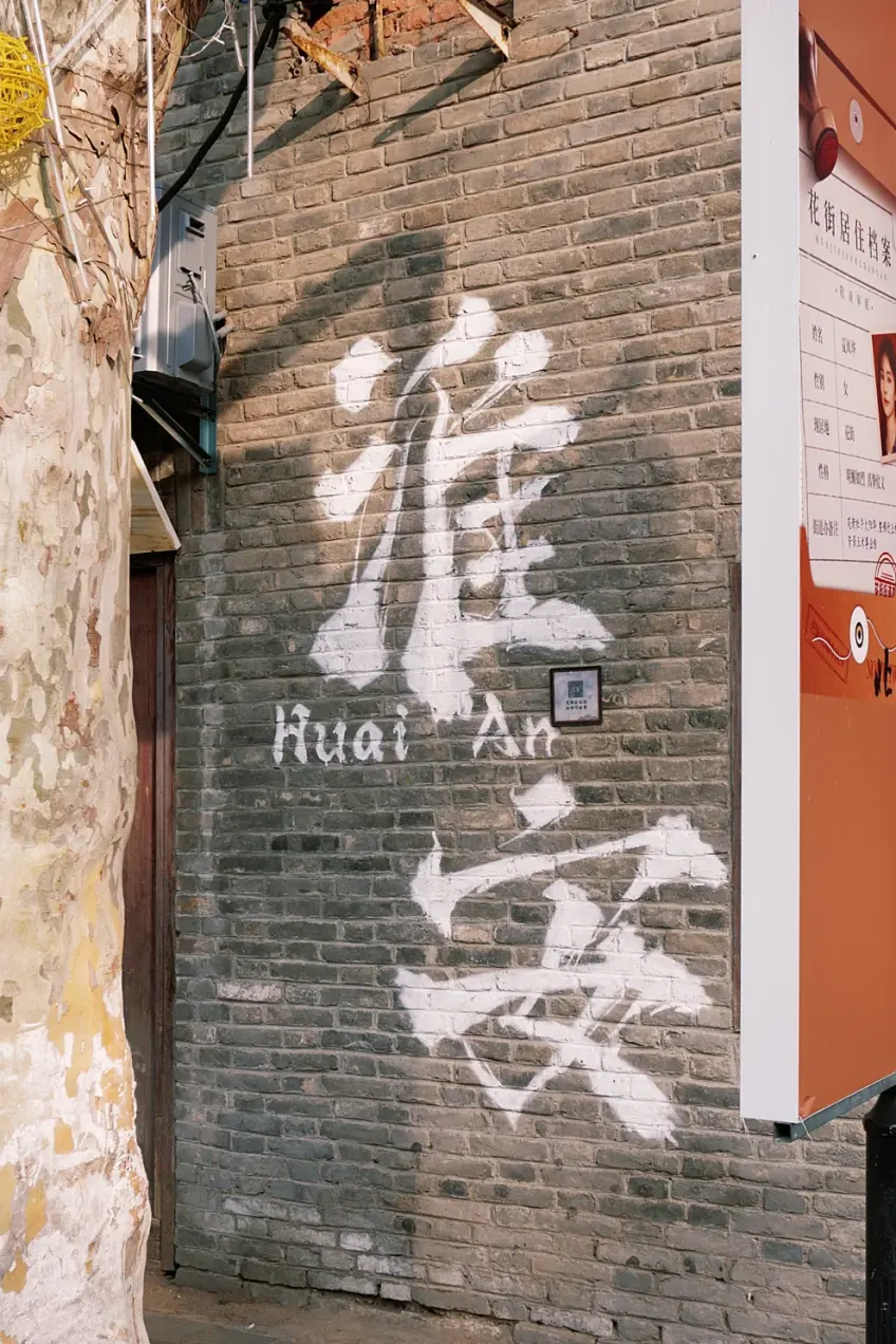 淮安磚牆大字豎圖