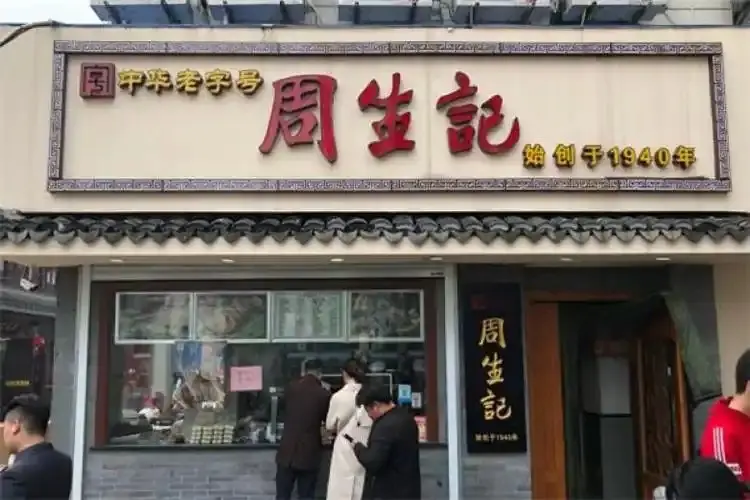 周生記中華老字號門面招牌