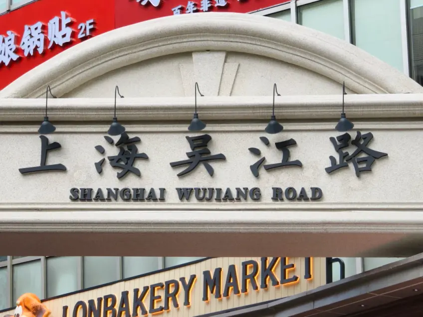 吴江路小吃街行人与店招