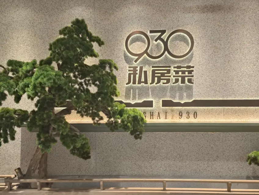 九三〇私房菜家常菜拼桌