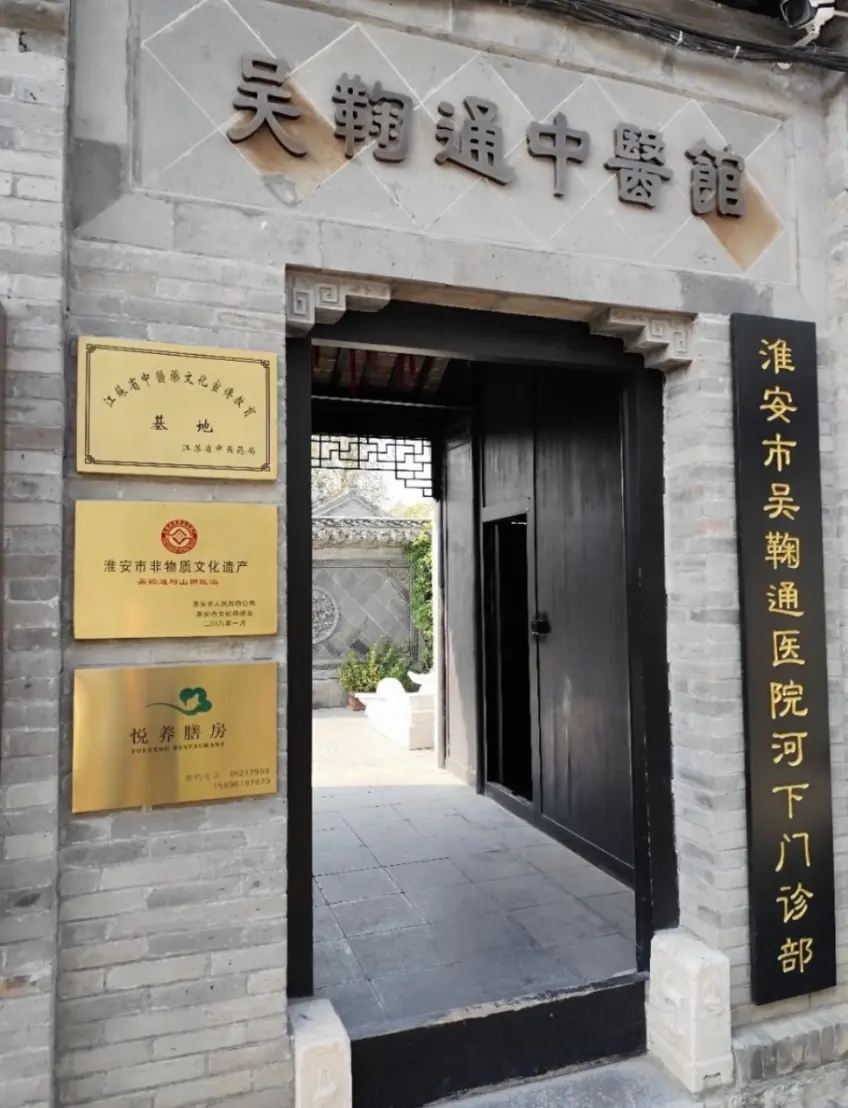 吴鞠通中医馆青砖墙与匾额木门入口