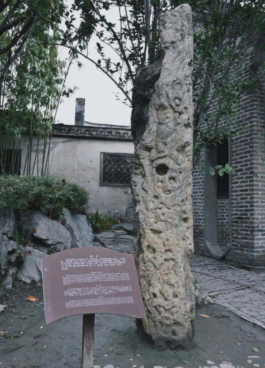 故居庭院笔直太湖石神针与说明牌