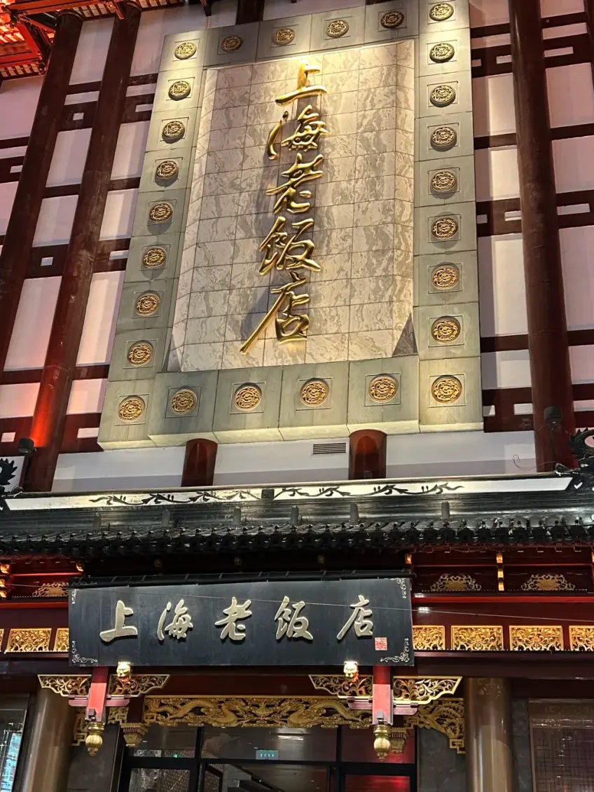 上海老饭店金字匾额夜景竖图