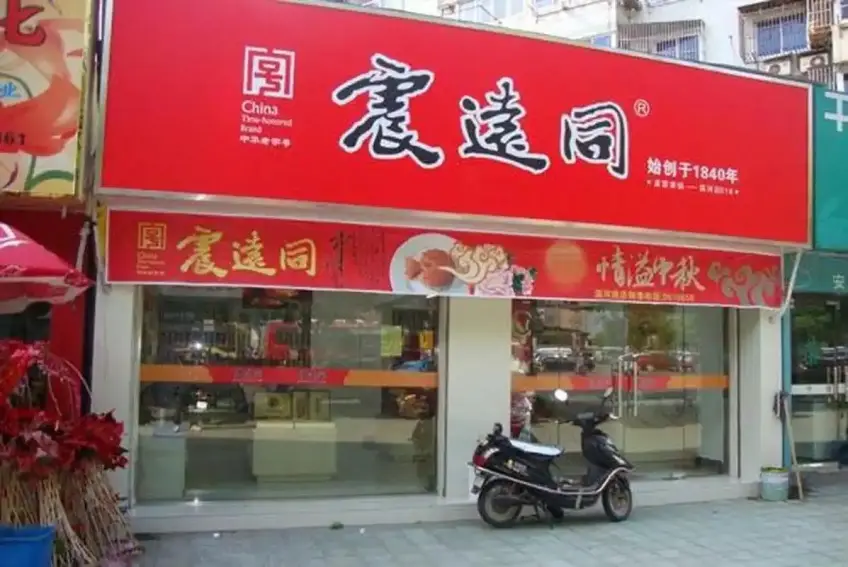 震遠同紅底白字門店招牌