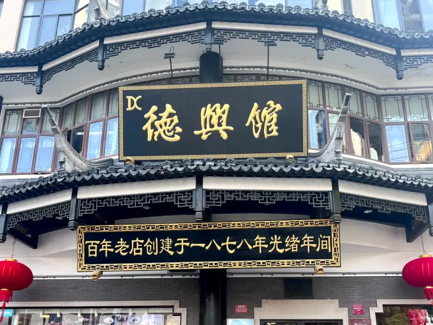 德兴馆黑底金字门头红灯笼