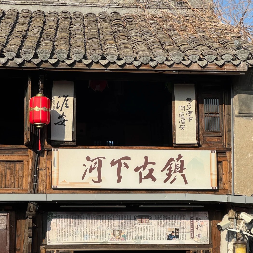 淮安一日游绝佳路线，一站式探访吴承恩故居畅游河下古镇品淮扬烟火
