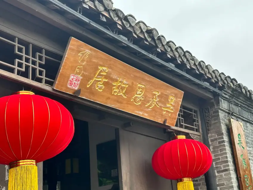 吴承恩故居门楣金匾与红灯笼近景