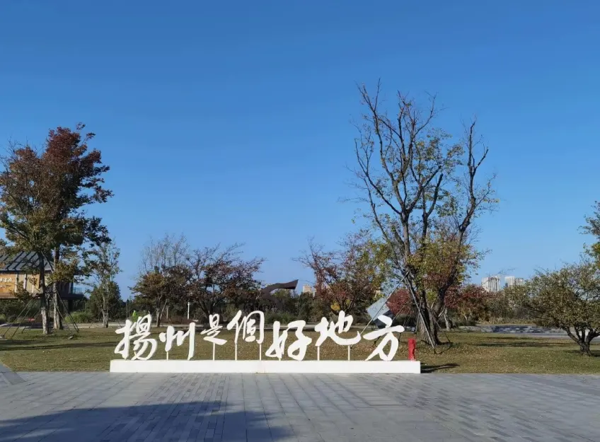三湾湿地公园扬州是个好地方标语
