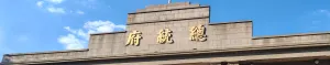 總統府