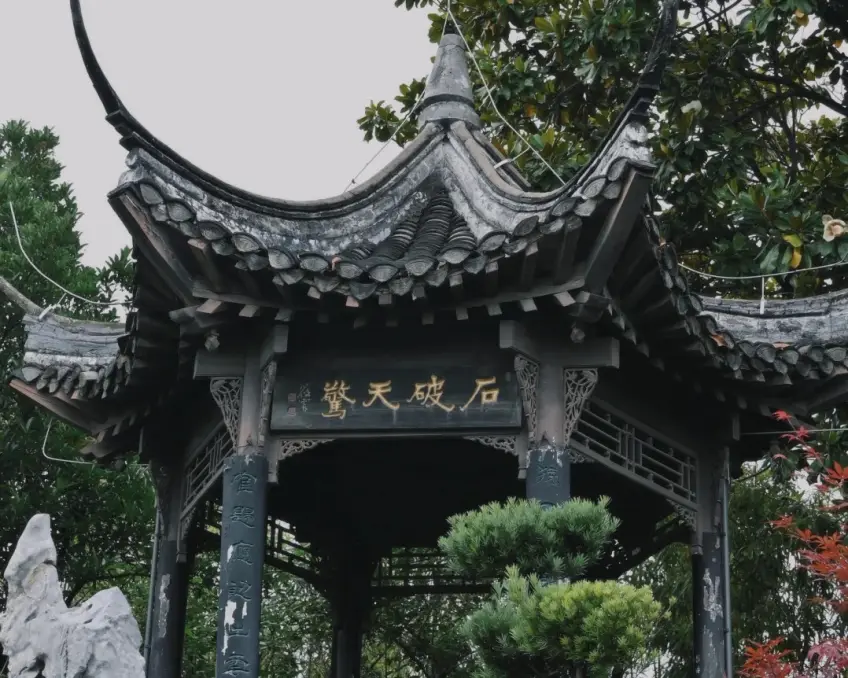 悟园亭内石破天惊金匾近景