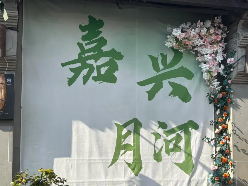 嘉兴月河绿字横幅与右侧花饰