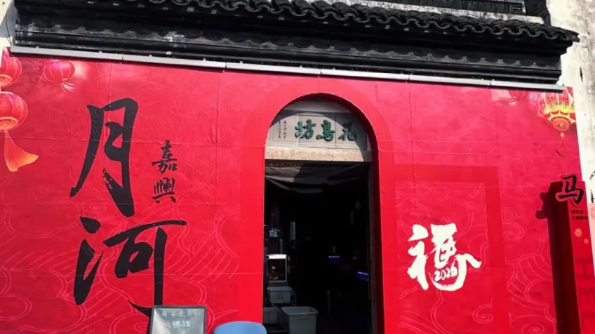 月河花鸟坊红墙拱门与福字装饰