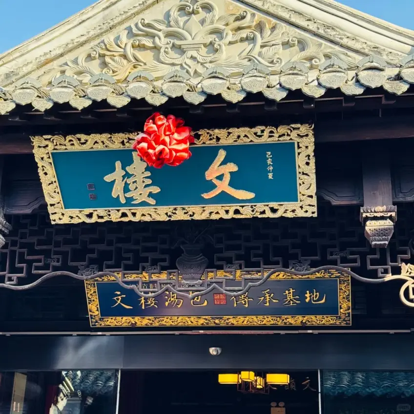 河下古鎮文樓湯包店