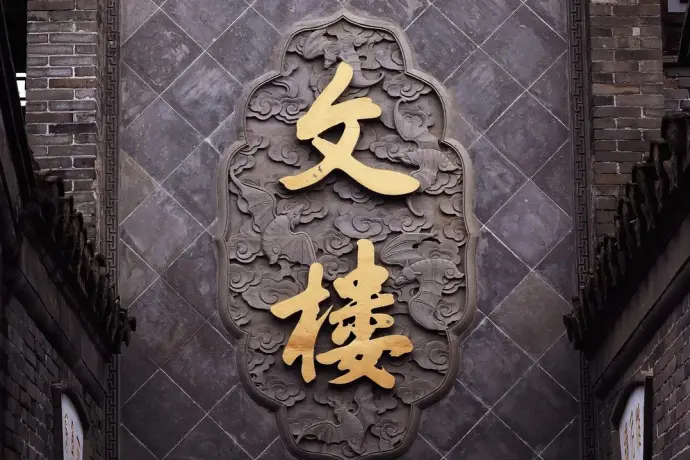 吴承恩故居