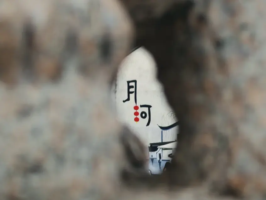 透过石孔可见月河书法品牌字