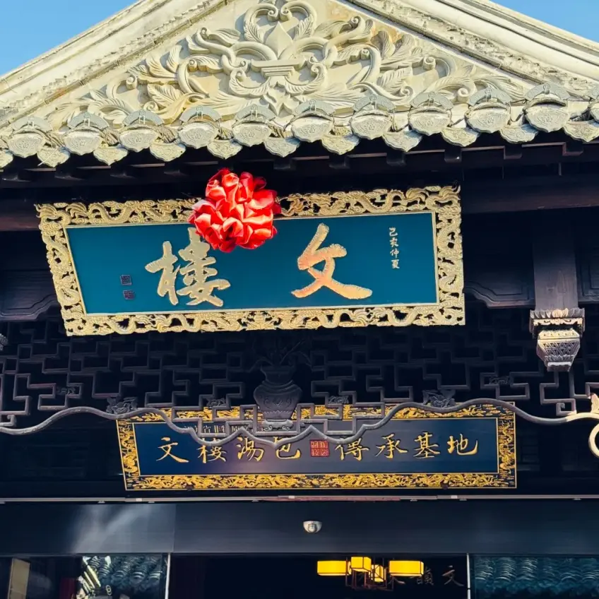 文楼匾额与汤包传承基地牌示意