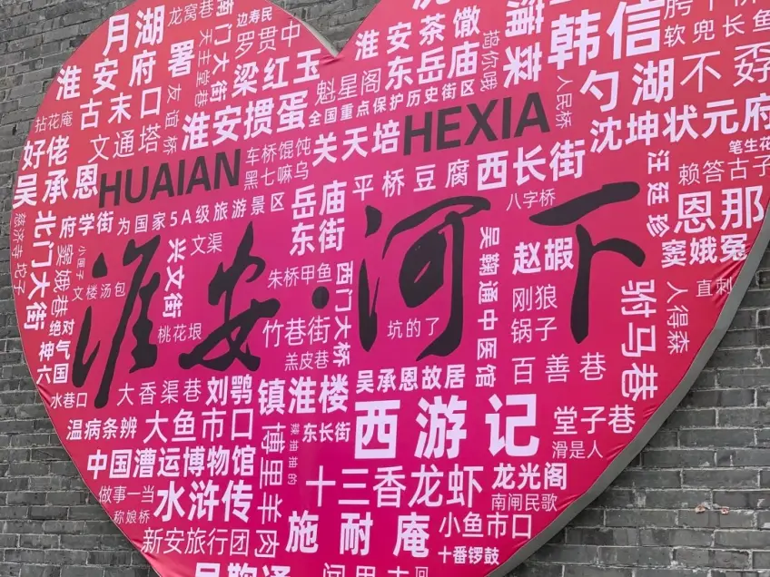 河下古镇淮安心形字墙打卡点