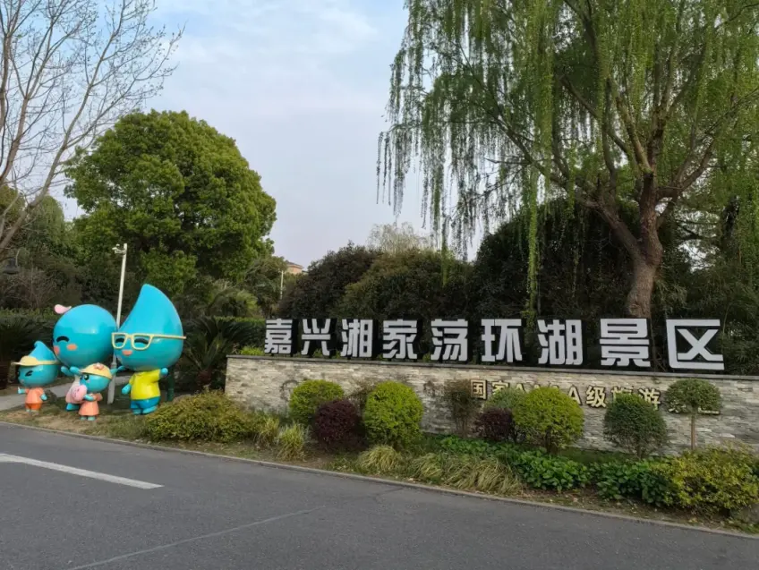 嘉兴湘家荡环湖景区入口石碑与吉祥物
