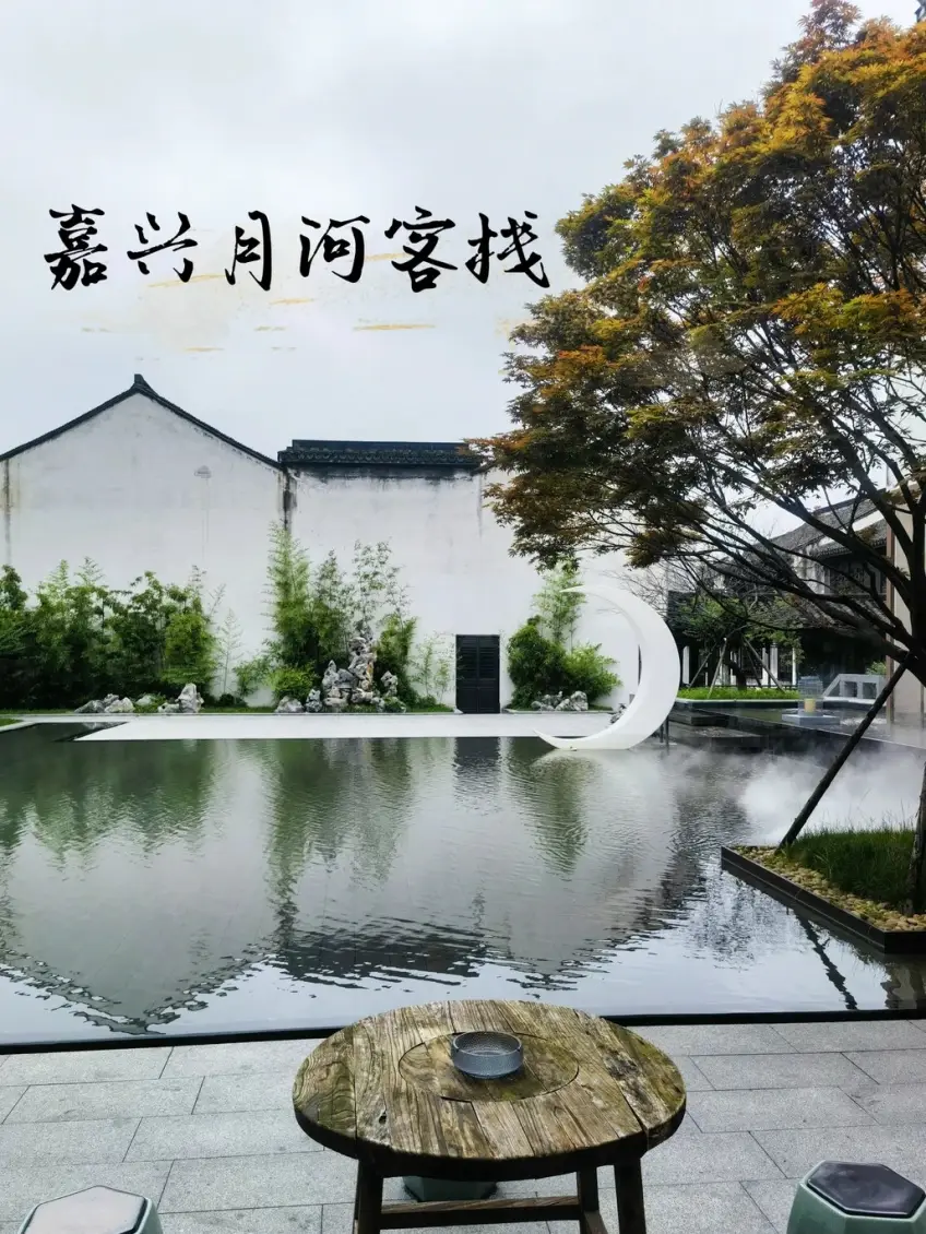 嘉兴月河客栈庭院水景与月牙雕塑