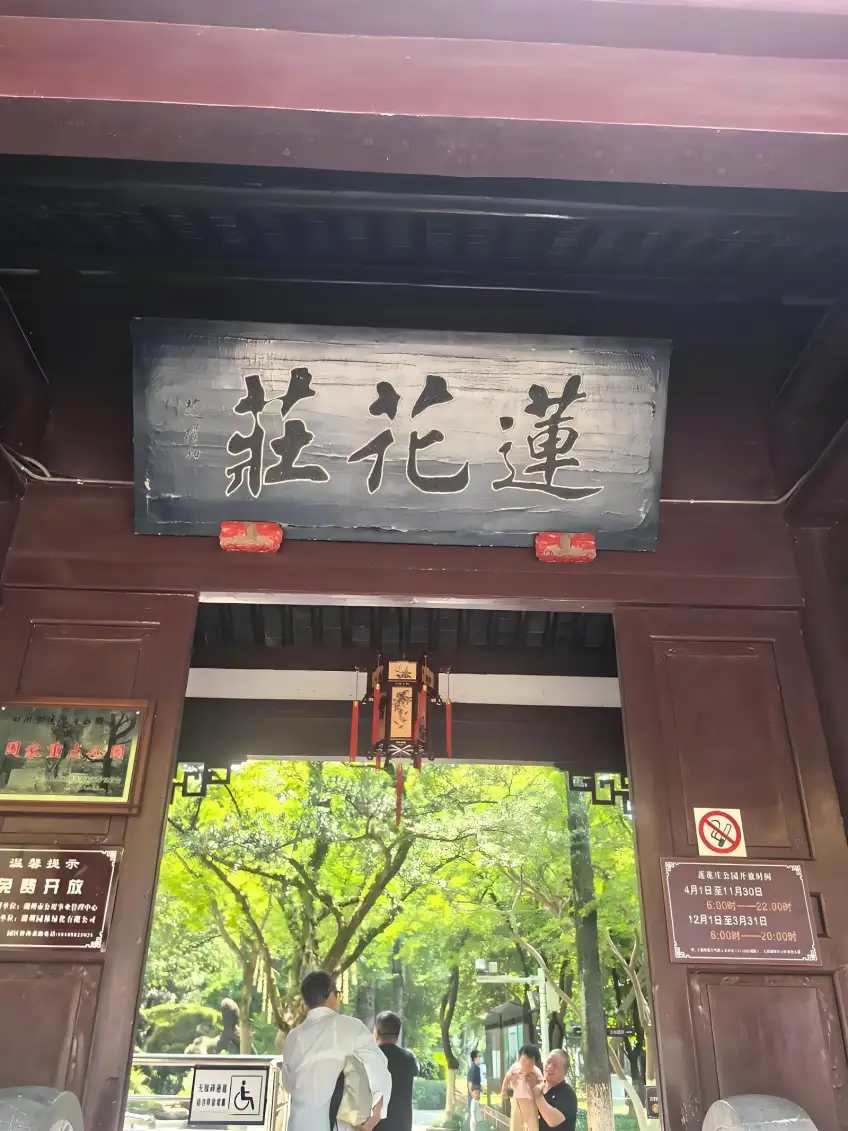 蓮花莊大門匾額與開放告示豎圖