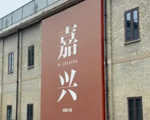 嘉兴