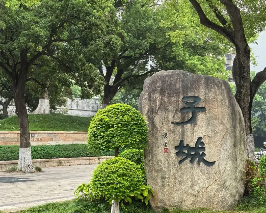 子城遗址