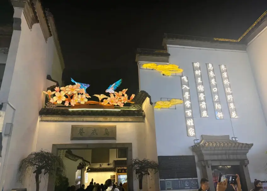 烏衣巷石匾詩牆與燕子燈飾夜景