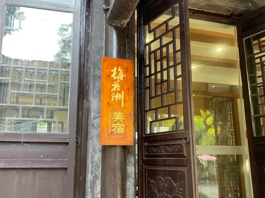 梅花洲美宿木门牌匾金字特写
