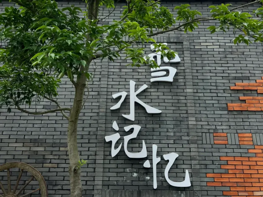 雪水港村雪水记忆灰砖立体墙字