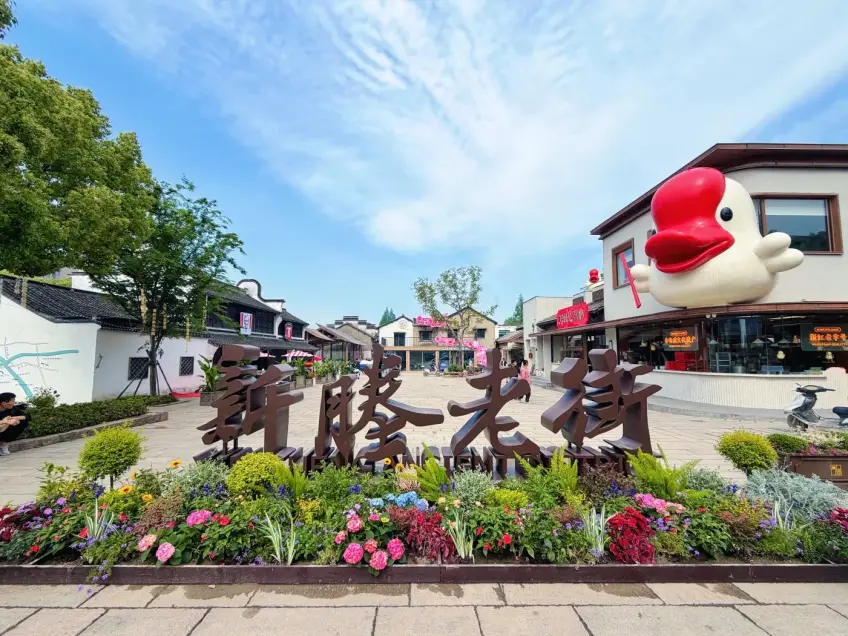 新塍老街立体字花坛与入口广场