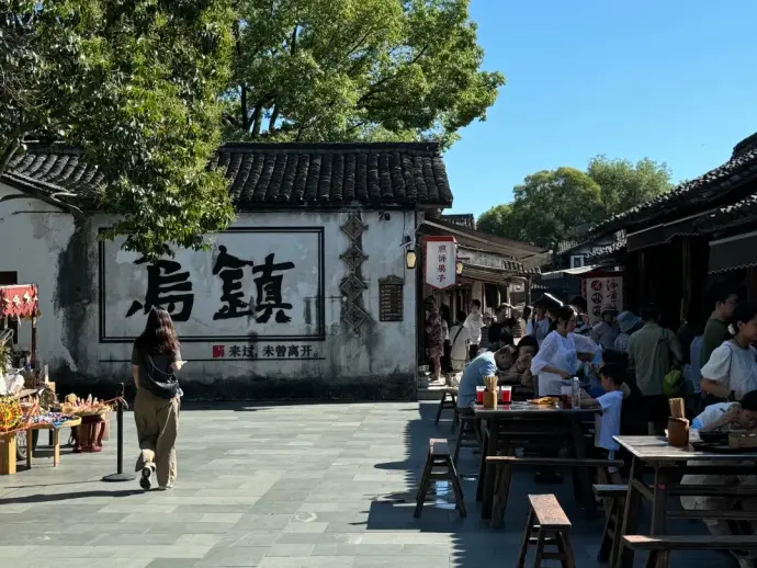 乌镇