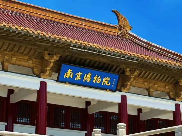 南京博物馆历史馆