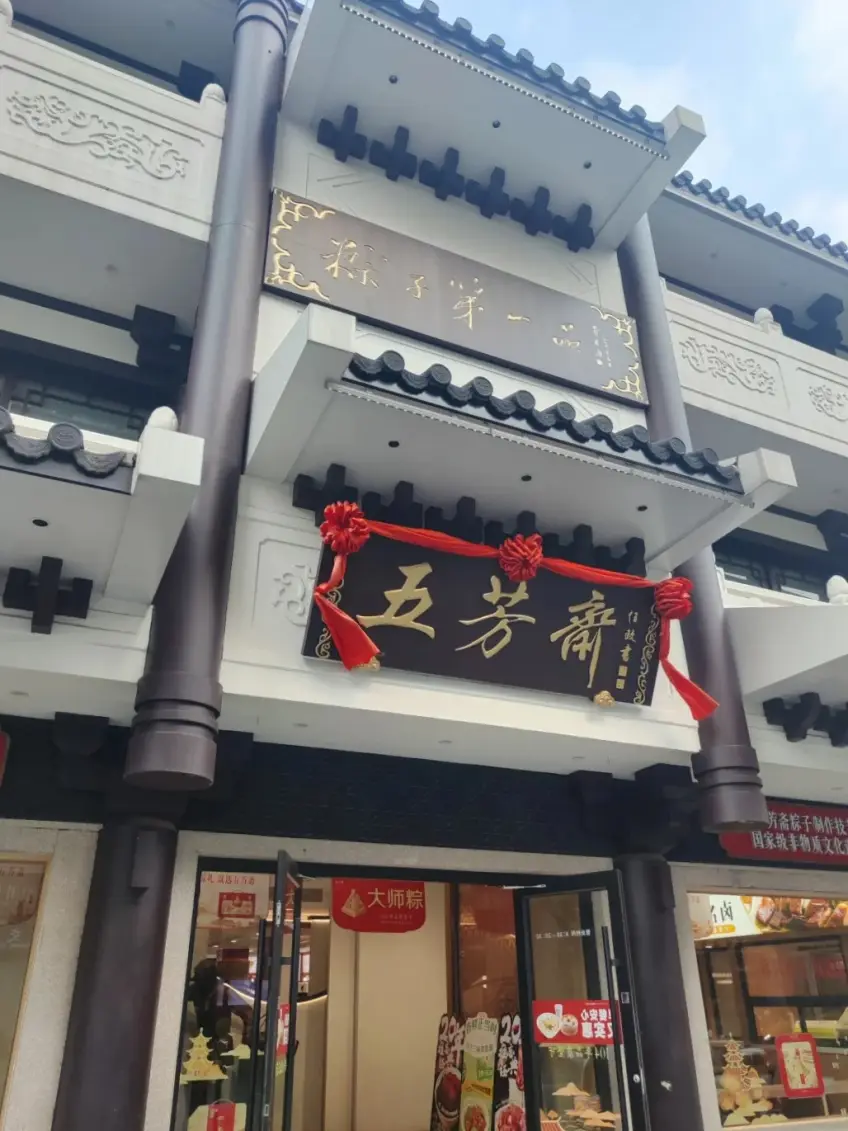 嘉兴五芳斋总店金匾门面