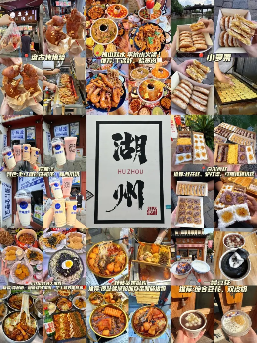 湖州夜市小吃拼版畫面