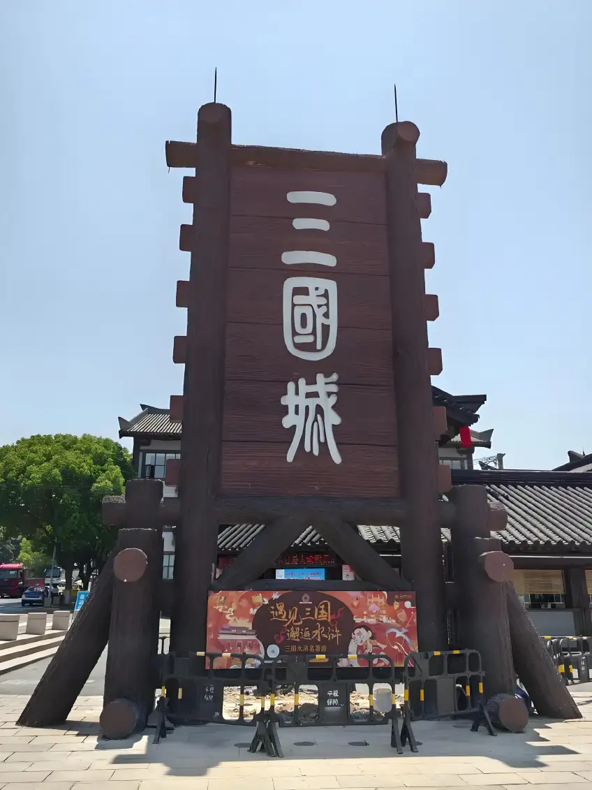 三國城木構三國城門牌入口豎圖