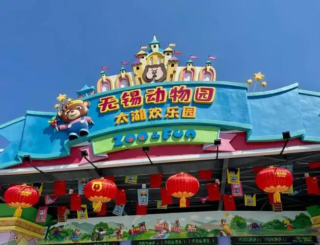無錫動物園太湖歡樂園入口橫圖