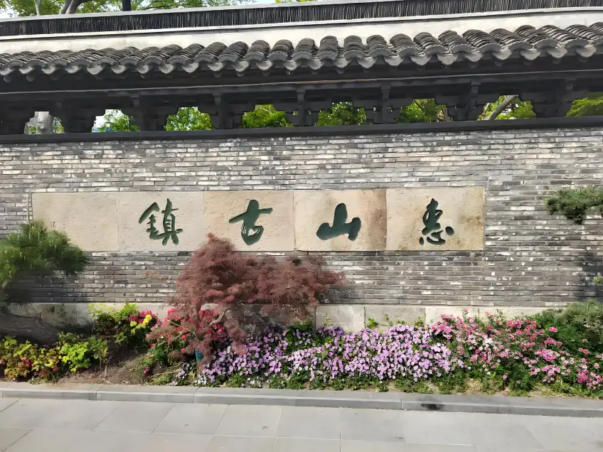 惠山古鎮四字石匾與花壇橫圖