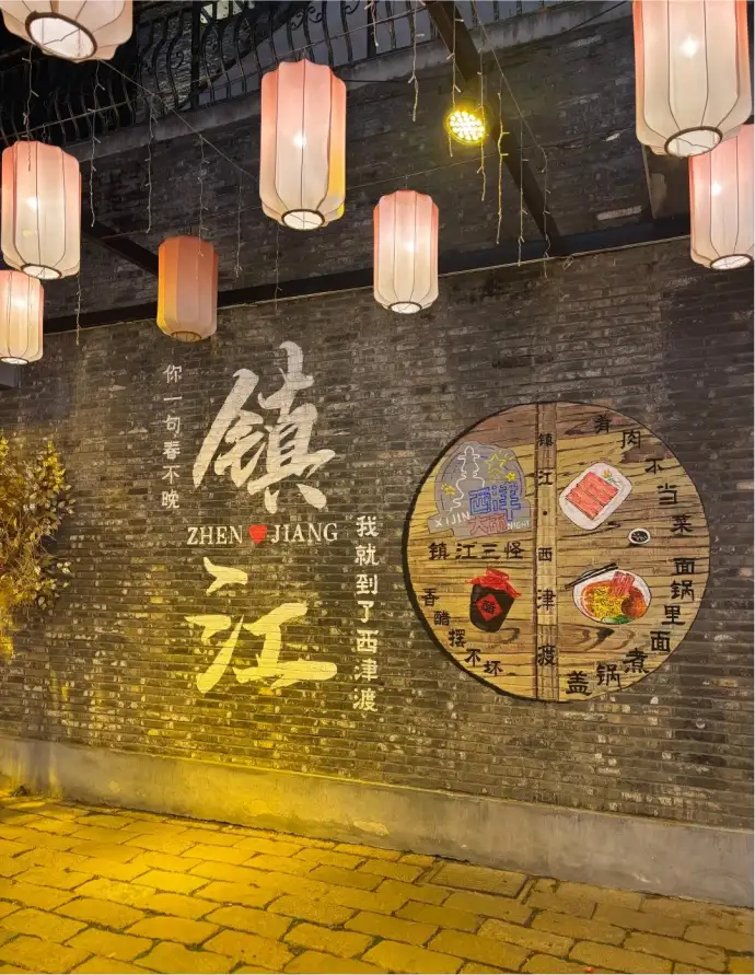 西津渡历史文化街区是镇江的“文脉所在”，一条千年古渡老街，从唐代算起横跨六个朝代，被誉为“中国古渡博物馆”
