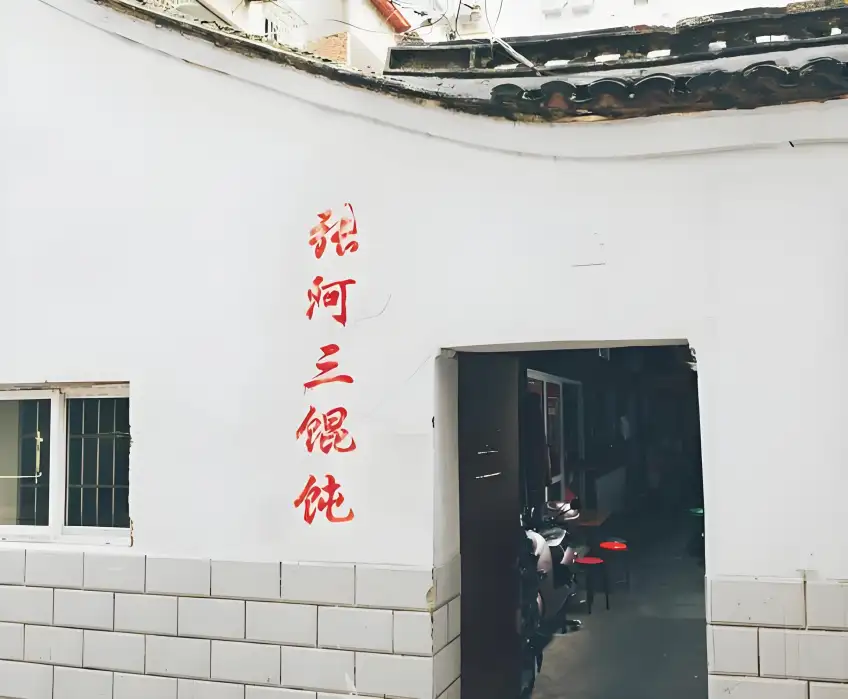 張阿三餛飩店招牌