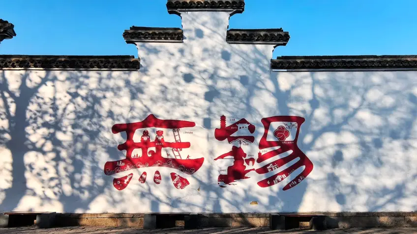白牆無錫二字文化牆與長椅