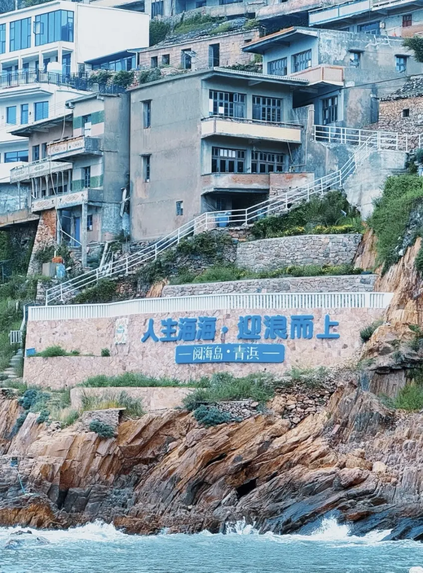青浜迎浪標語與層疊石屋