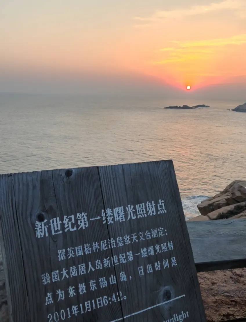 新世紀第一縷陽光照射點指示牌