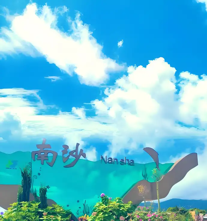南沙