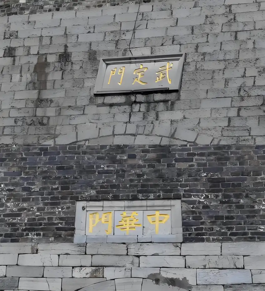 武定門與中華門城匾拼版豎圖