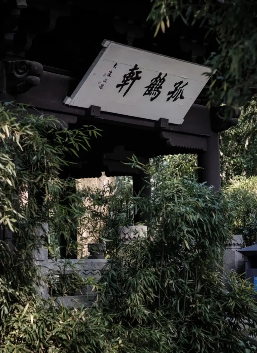孤鶴軒匾額與前景竹影